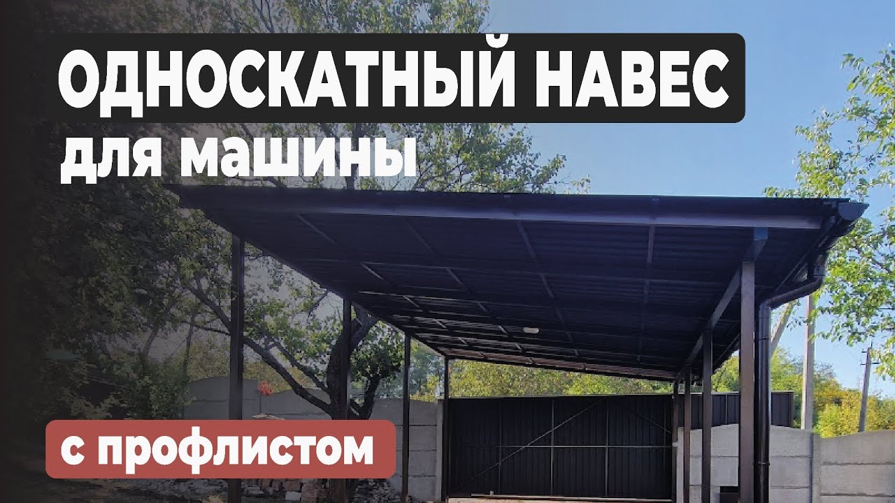 Односкатный НАВЕС для машины с профнастилом СВОИМИ РУКАМИ #видео #навес #беседка