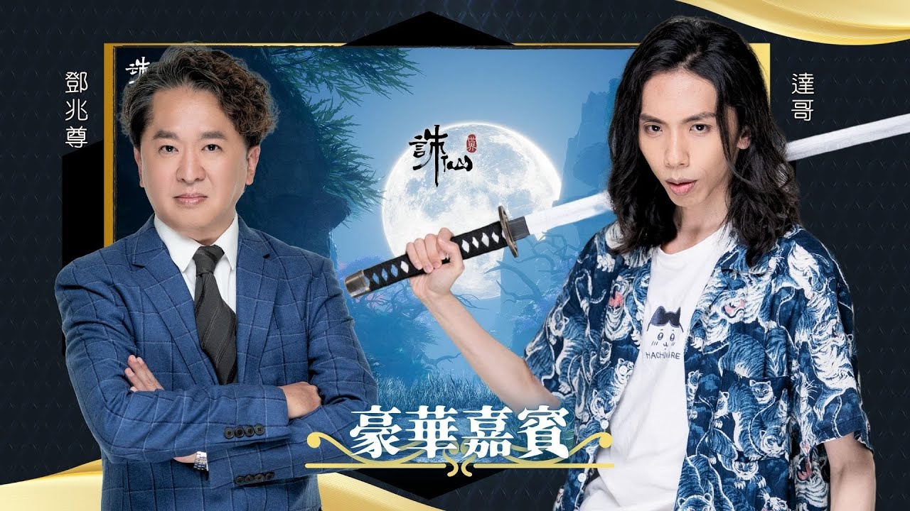 達哥 X 鄧兆尊 誅仙世界