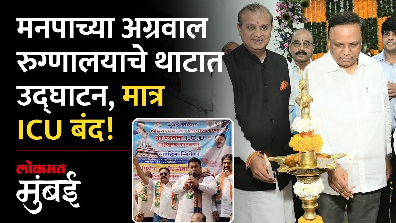 बीएमसीच्या नव्या अग्रवाल रुग्णालयात सुविधांचा अभाव, ICU सेवा बंद| Agarwal Hospital ICU Service Issue