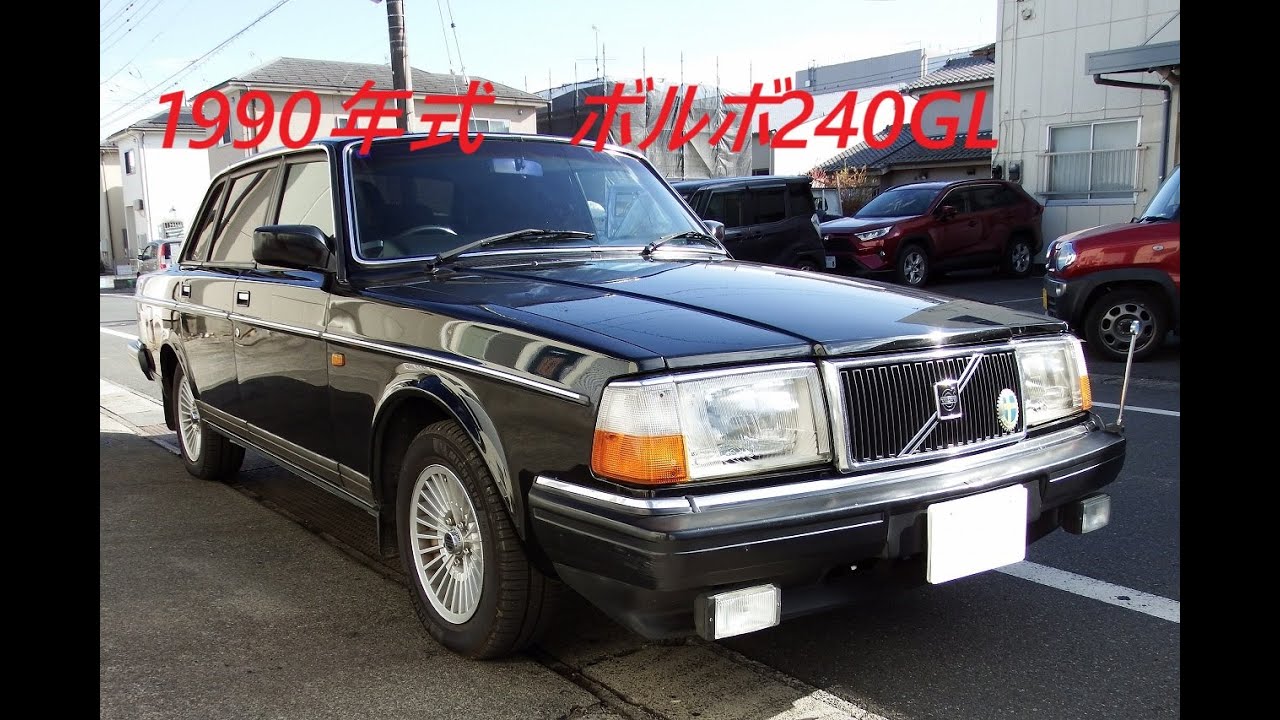 ボルボ240GL
