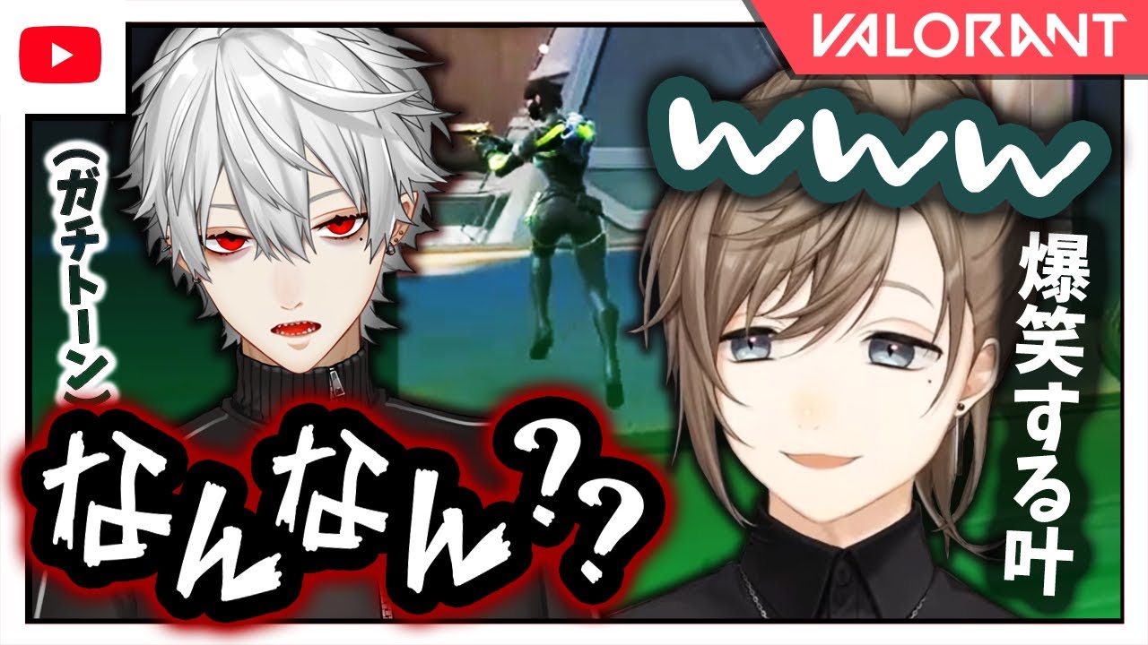 【VALORANT】裏トーンが出てしまう葛葉に爆笑する叶【にじさんじ / 叶】
