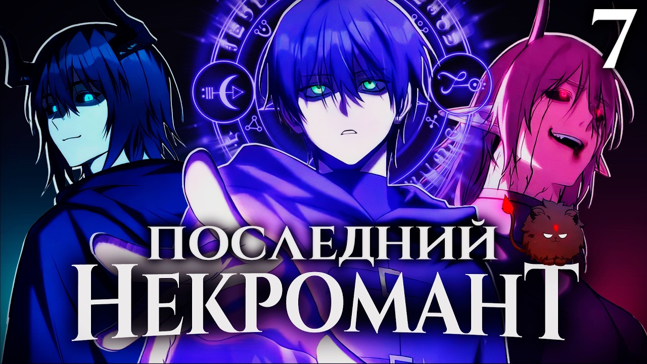 [7] ПОГУБИВ ОТЦА СОБСТВЕННЫМИ РУКАМИ ОН ОБРЁЛ СИЛУ НЕКРОМАНТА