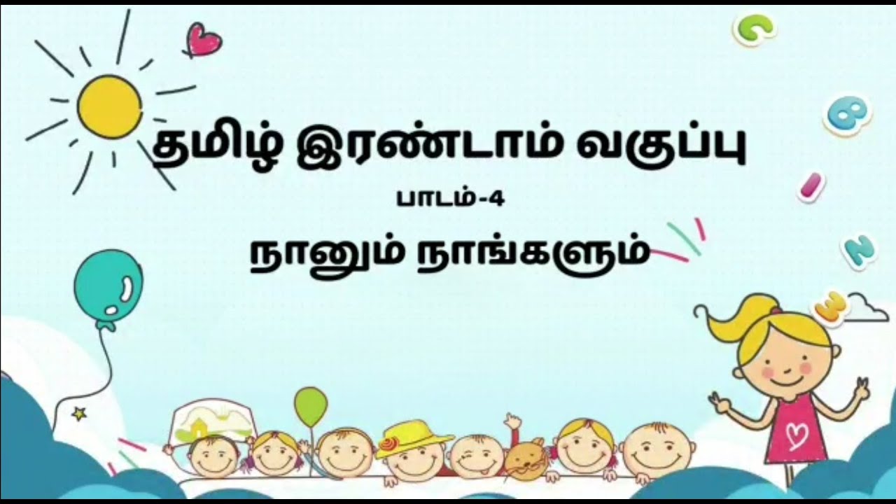 2nd std Tamil பாடம்   4  நானும் நாங்களும் Part 3 • Nanum Nangalum