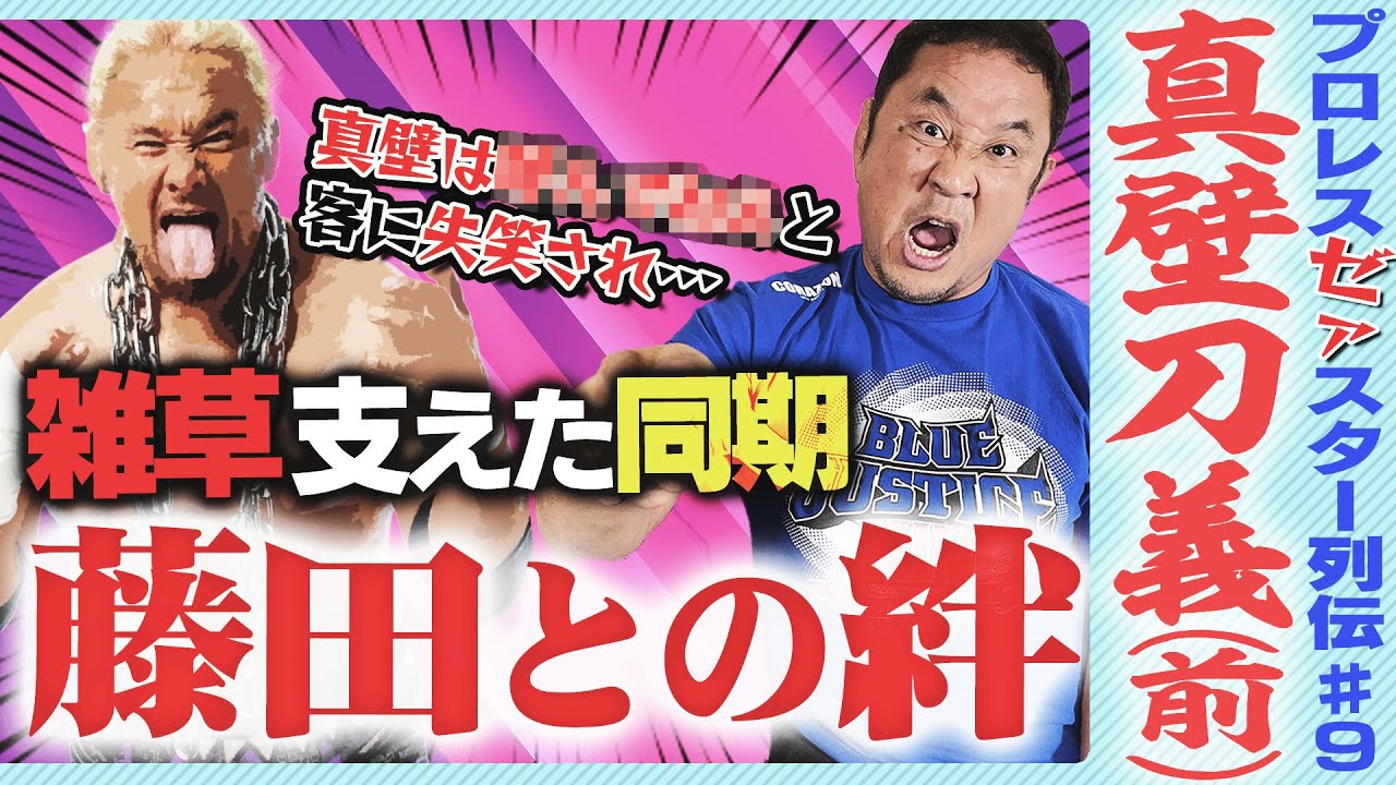 スイーツ真壁は落ちこぼれ！先輩のシゴキは藤田和之のせい？甘いもの好きでは永田裕志も負けてません【ゼァスター列伝#9 真壁刀義 前編】