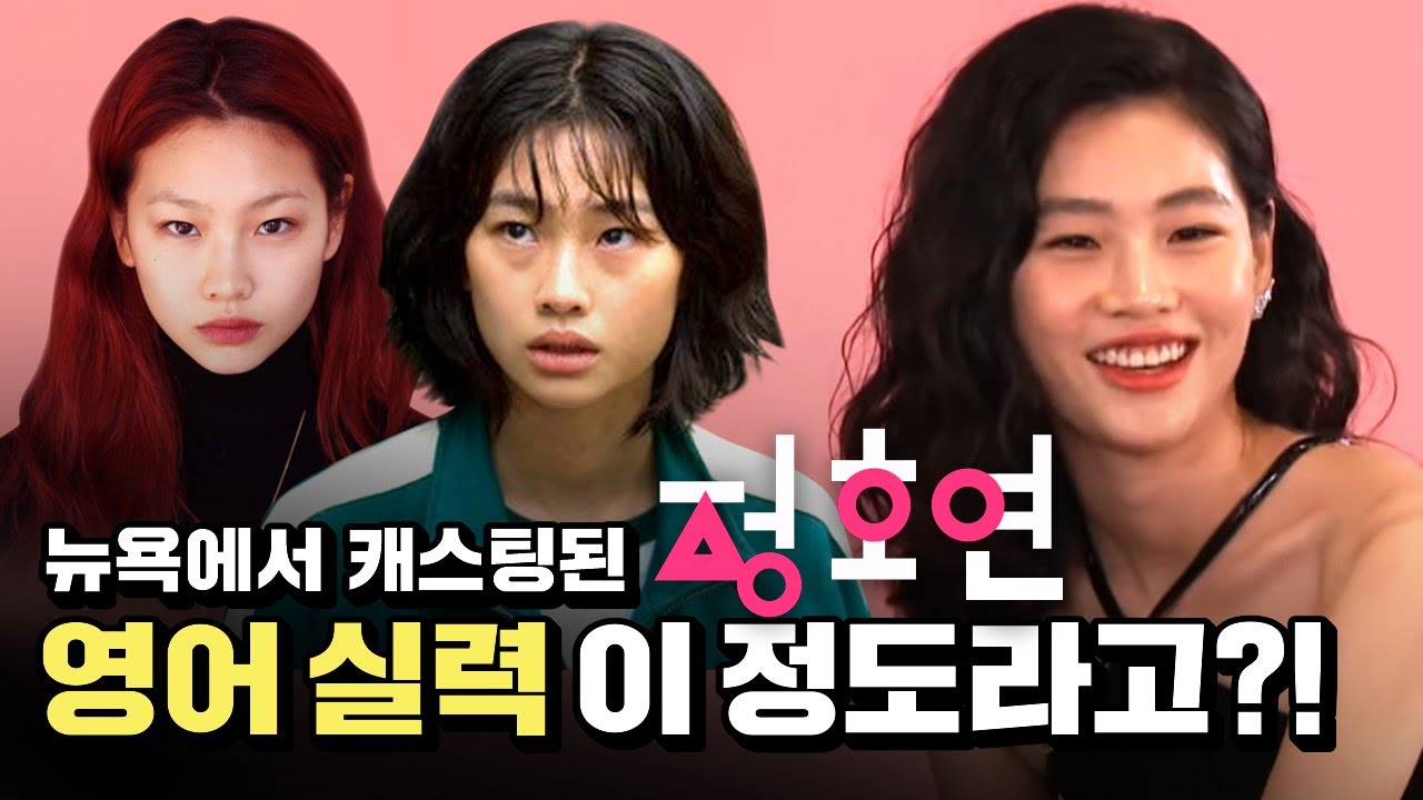 오징어 게임 정호연 배우의 숨겨진 영어 실력