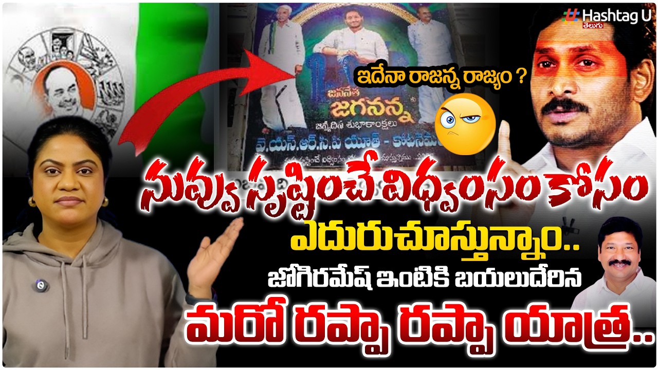 జగన్ మరో రప్ప రప్ప టూర్ | Common Voter On Jagan Viral Banner & Visit To Jogi Ramesh House|HashtagU