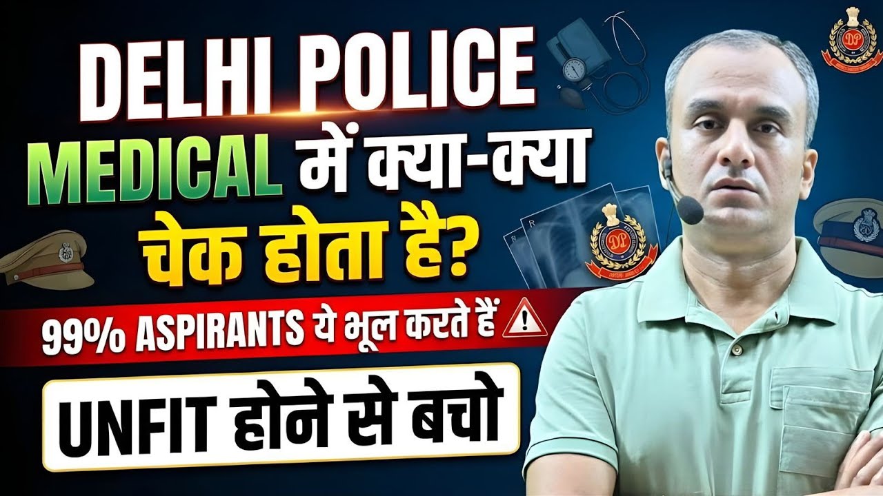 Delhi Police 2025 Medical में क्या क्या होता है? | ये गलती नहीं करनी है | Delhi Police Result Update