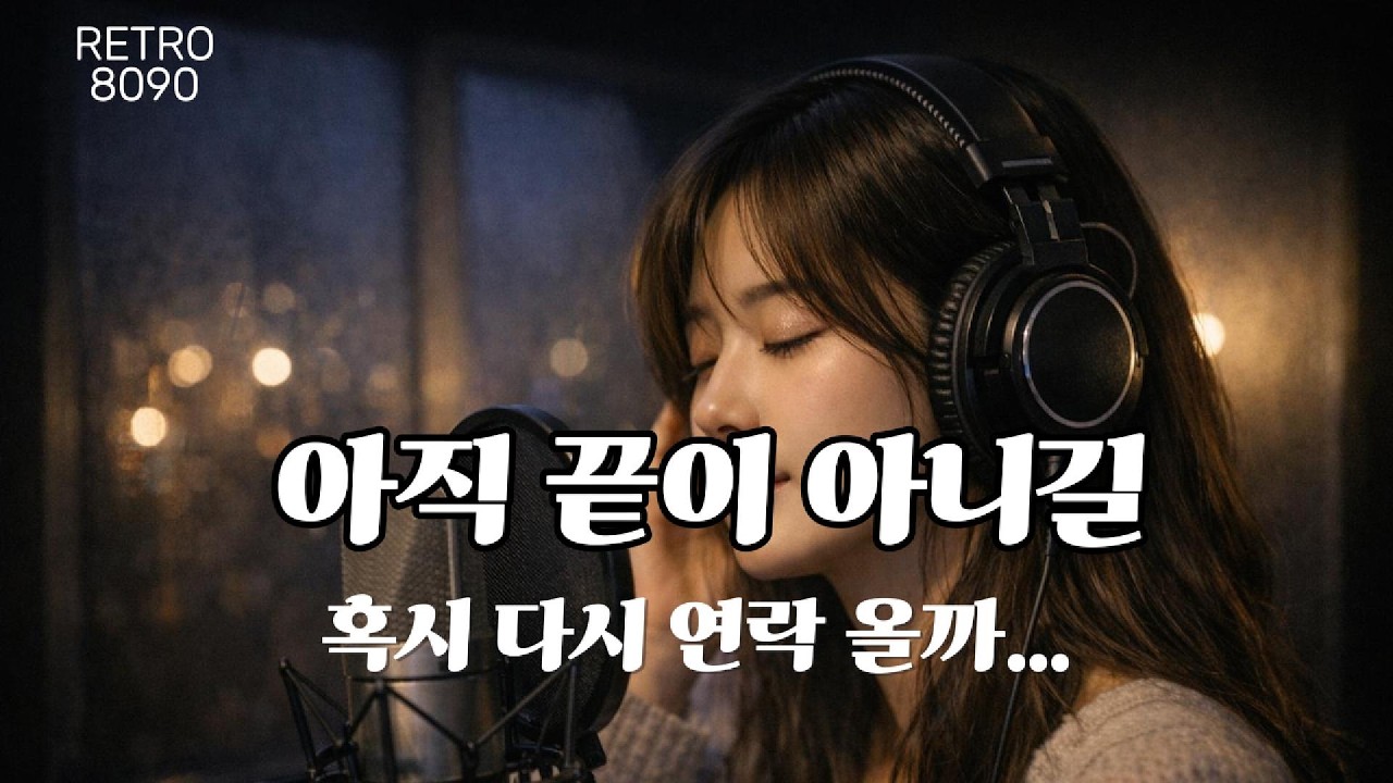 아직 끝이 아니길｜이별을 받아들이지 못한 밤 (8090 감성 발라드)