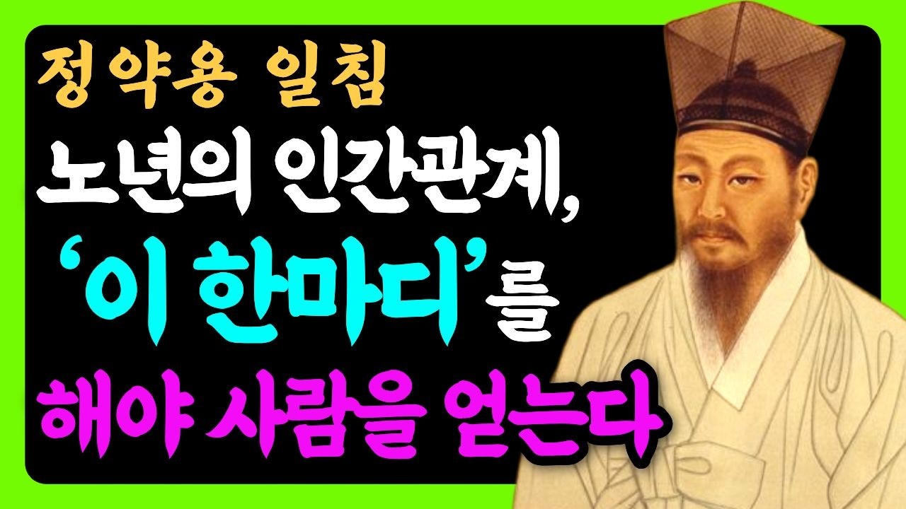 나이 들수록 사람이 따르는 말의 기술 | 다산 정약용이 말한 사람을 얻는 최고의 지혜 | 인생명언 오디오북