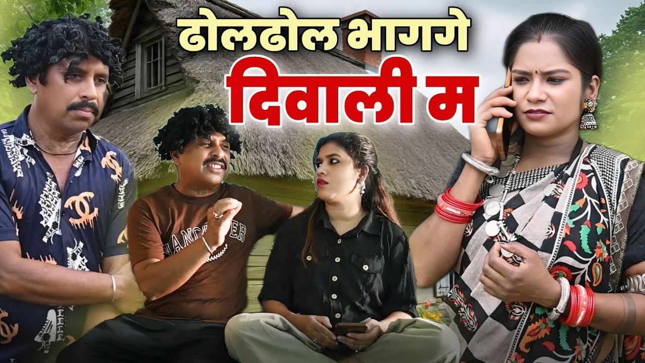 ढोलढोल भागे दिवाली म || dholdhol bhagge Diwali ma 😂🤣