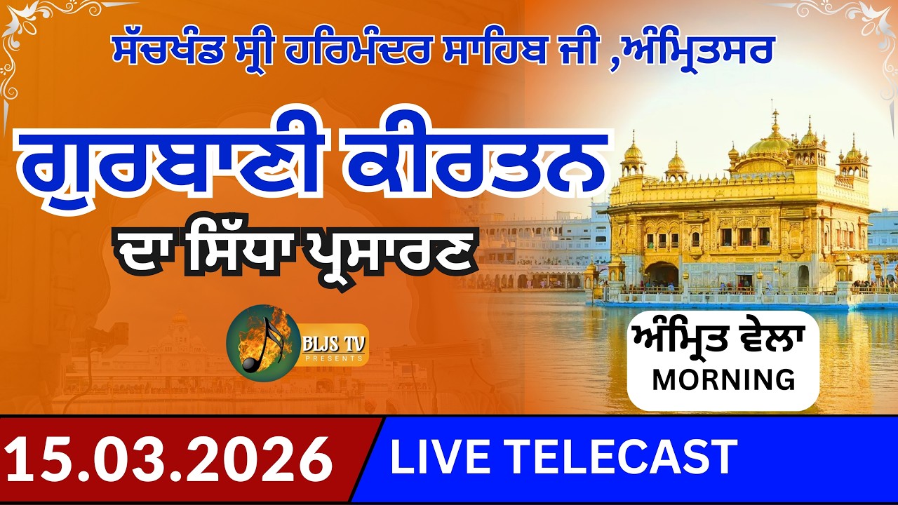 Live kirtan |  Sri Darbar Sahib amritsar | Amrit Wela | Gurbani Kirtan 15.03.2026 #livekirtantoday