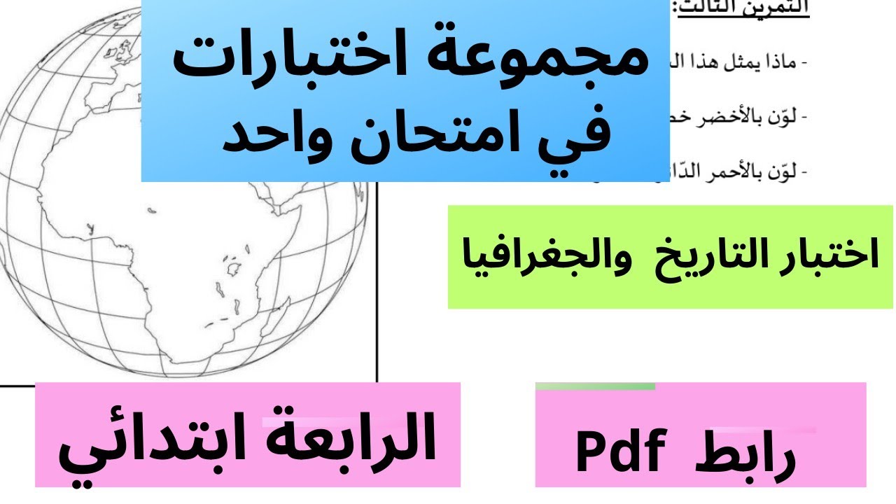 اختبار شامل في التارخ والجغرافيا⚡🔥للسنة الرابعة ابتدائي الفصل الاول 