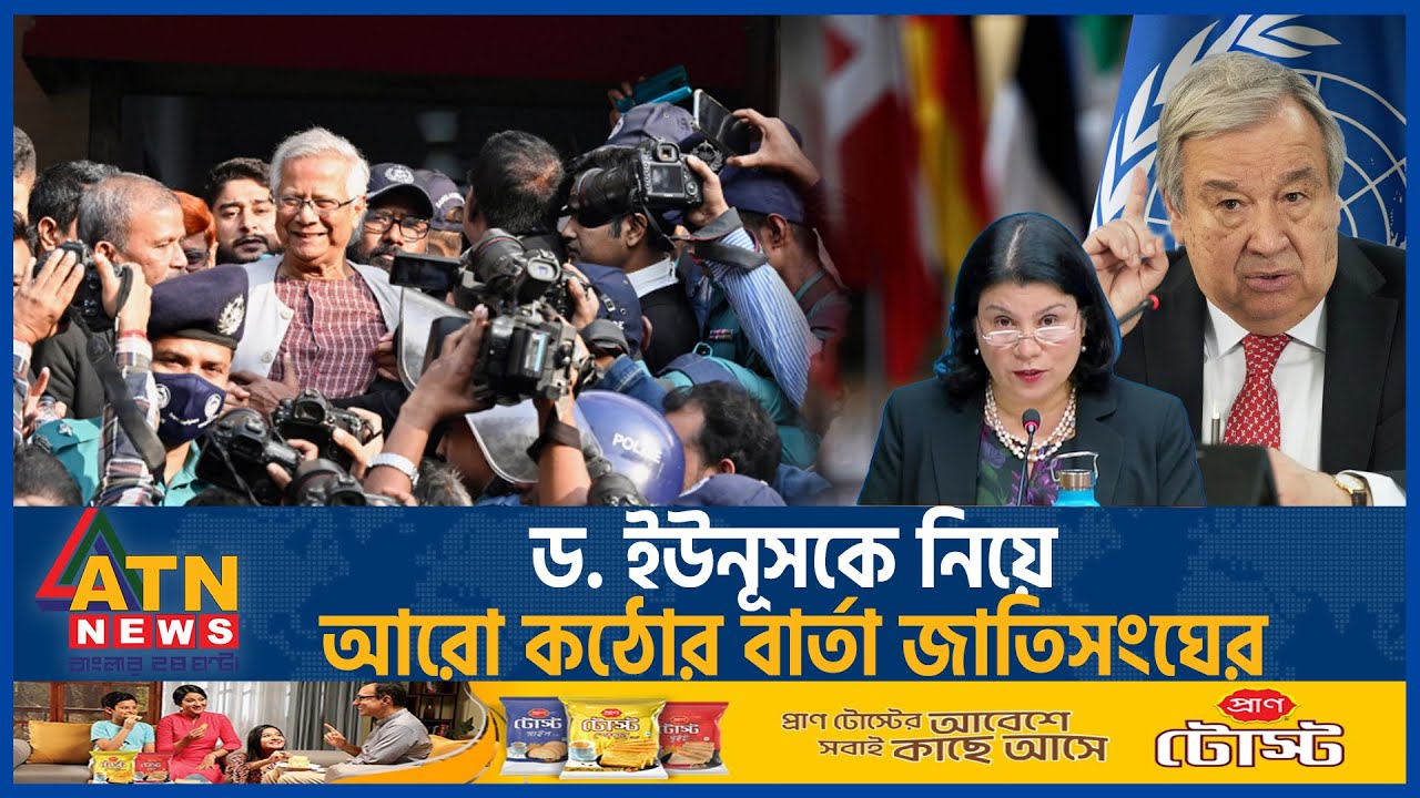 ড. ইউনূসকে নিয়ে আরো কঠোর বার্তা জাতিসংঘের | UN on Muhammad Yunus | Strong Message | ATN News