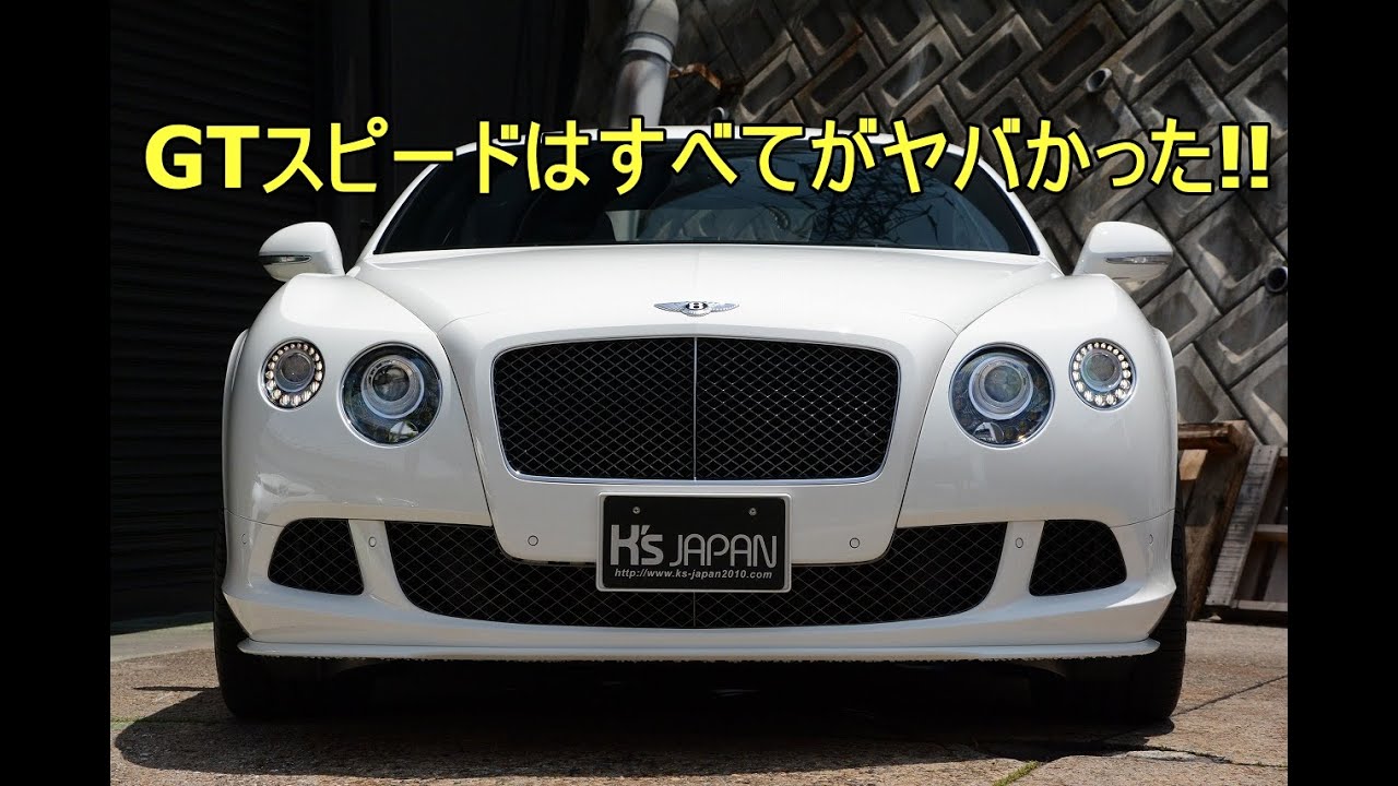 ベントレーコンチネンタルGTスピードはすべてがヤバかった!!【輸入車の買取はケーズジャパン】