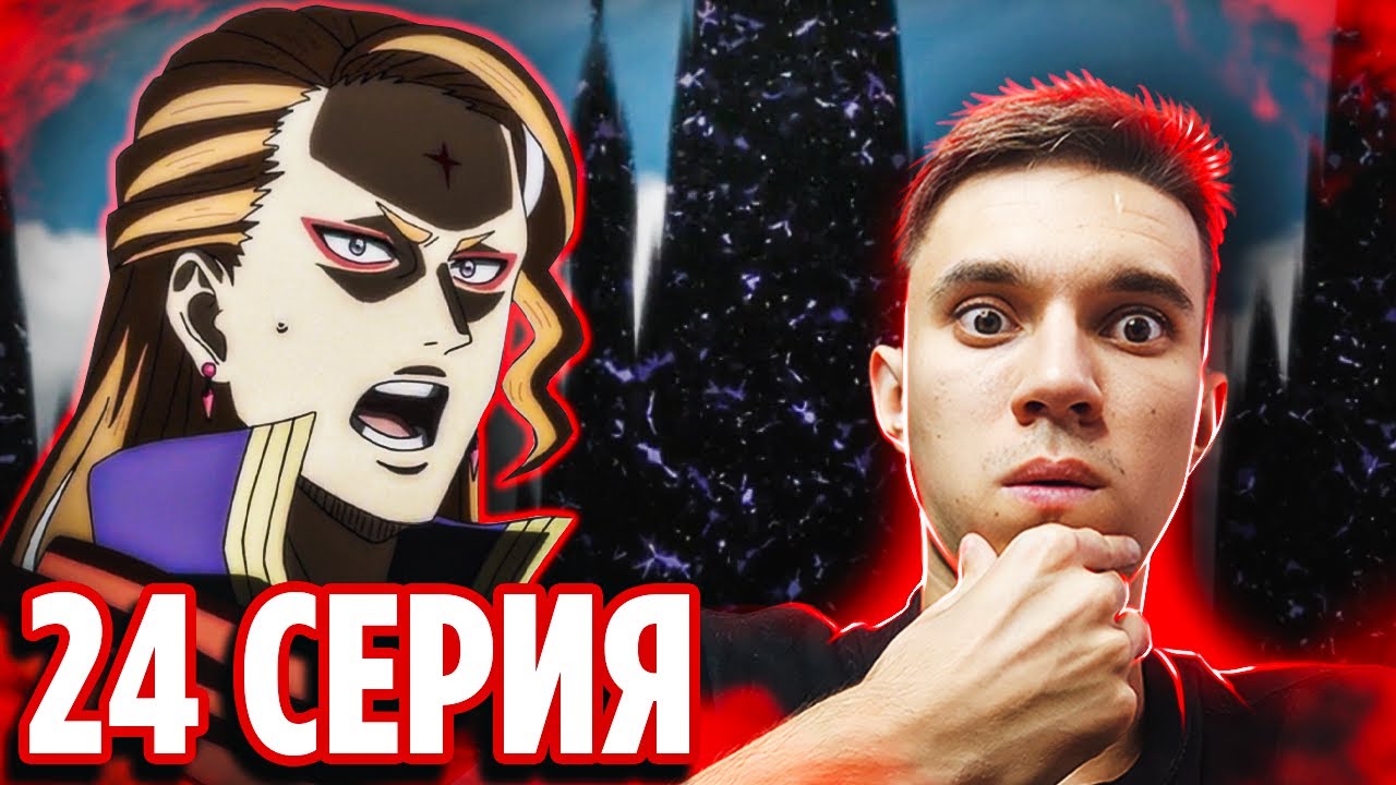 Капитаны попались в ловушку? 🔥 Чёрный Клевер 24 серия / Реакция на аниме Black Clover