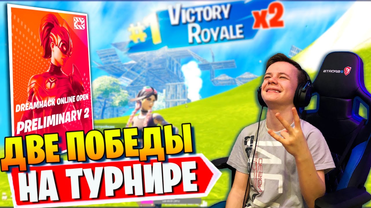 ДВЕ ПОБЕДЫ НА ТУРНИРЕ FORTNITE 🔥 DREAMHACK DUO IgorYan-GO w/ SNEYD