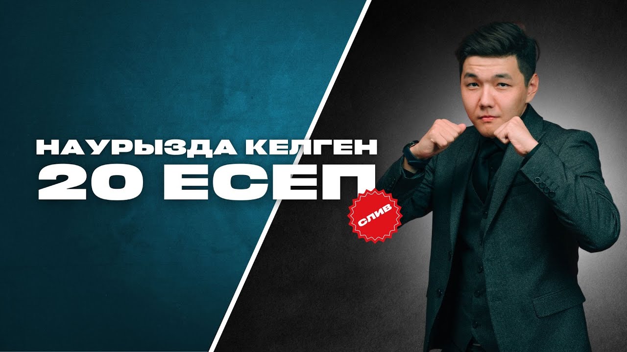 20 сочный НАУРЫЗ СЛИВ есептері | МС 2025