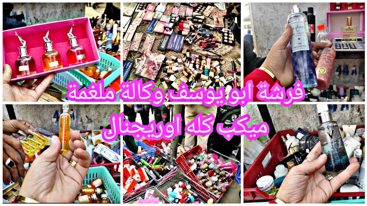 ابو يوسف وكالة مالك الميكب الاوريجنال تحت كبري ابو العلا الحاجة برخص التراب 😱