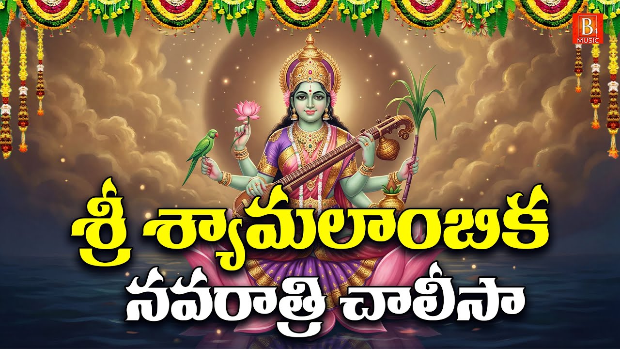 Sri Syamalambika Devi Chalisa Telugu | Goddess Syamaladevi Songs | Gupta Navaratri Special Bhakthi