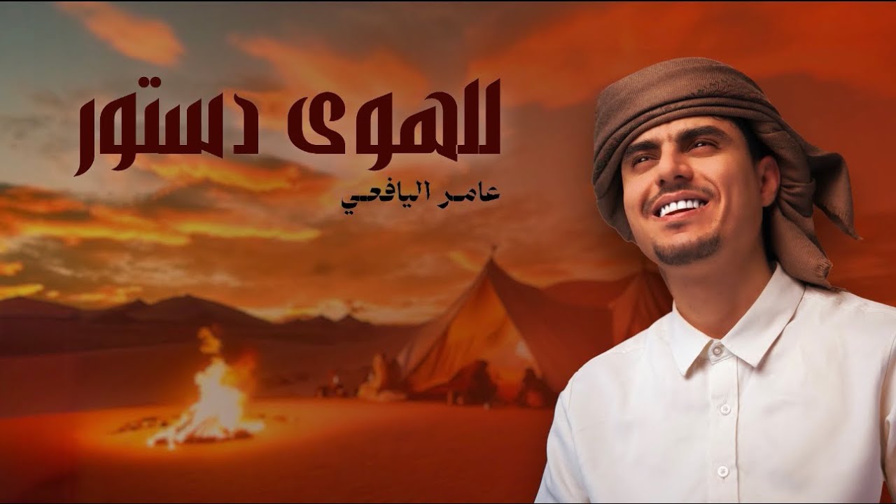 عامر اليافعي - للهوى دستور (حصرياً) 2025