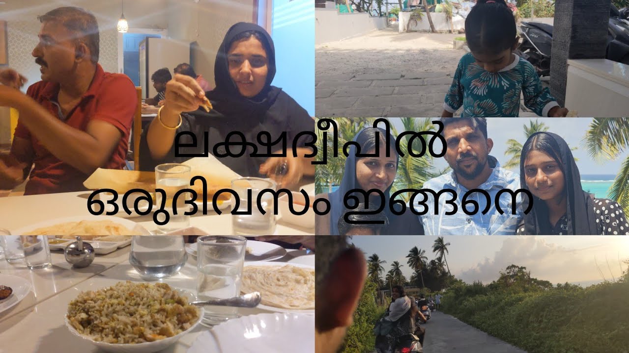 #lakshadweepvlogs#ലക്ഷ ദ്വീപിൽ ഒരു ദിവസം ഇങ്ങനെ# Day in my life     part-6