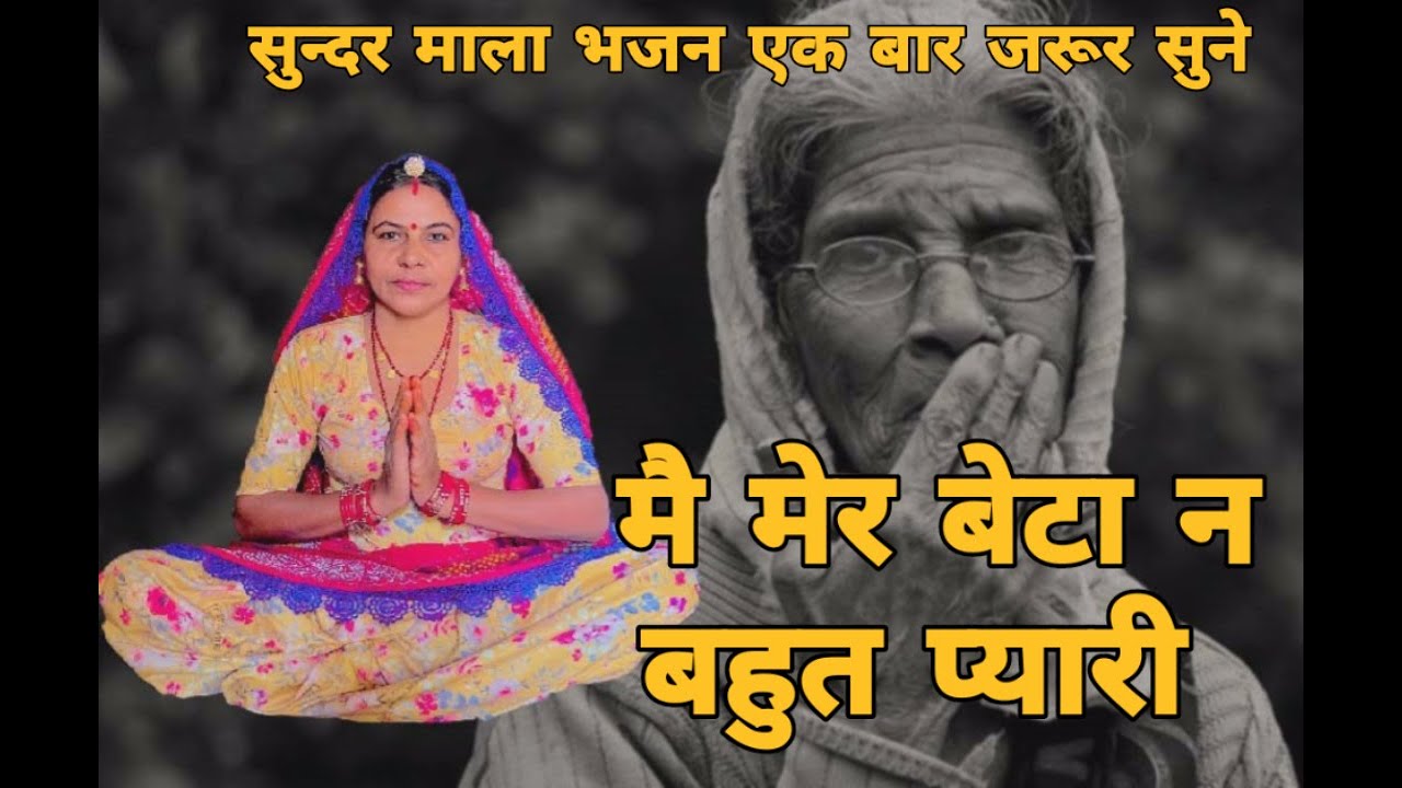 ओम नाम गो टिको लयाई राम नाम गी माला हे।। मै मेर बेटा न बहुत प्यारी कदी हे ना रोटी जलाई ए।। माला भजन