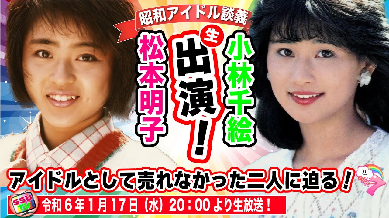 【松本明子＆小林千絵】緊急参戦！83年組アイドル「お神セブン」遂に本物登場！【昭和アイドル談義番外編】＆本編ゲスト回！