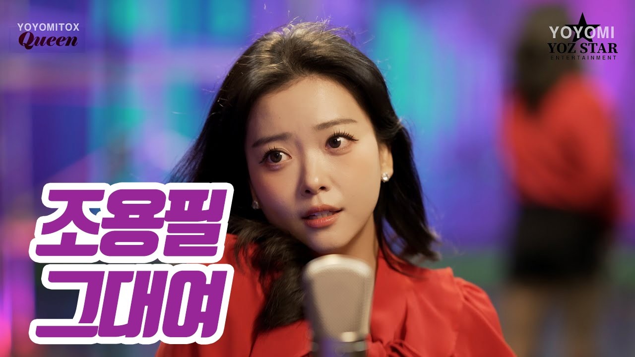 요요미(YOYOMI) - 그대여 (조용필) 가로 Cover by yoyomi