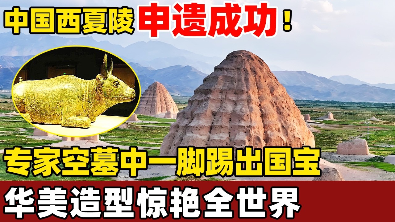 申遗成功！西夏陵被列入世界遗产名录前后历时14年，考古专家在空墓中一脚踢出国宝，华美造型惊艳世界！【考古秘闻】