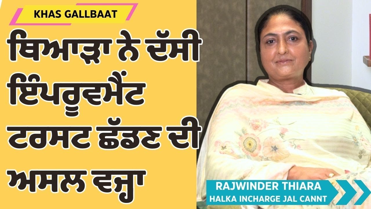 ਰਾਜਵਿੰਦਰ ਕੌਰ ਥਿਆਡ਼ਾ ਨੇ ਦੱਸੀ ਇੰਪਰੂਵਮੈਂਟ ਟਰਸਟ ਛੱਡਣ ਦੀ ਅਸਲ ਵਜ੍ਹਾ