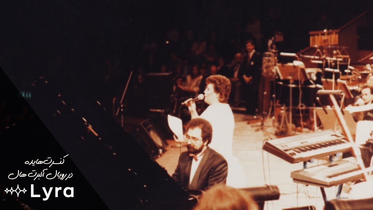 Hayedeh - Live at The Royal Albert Hall (June 14, 1987) | هایده - کنسرت كامل در رویال آلبرت هال