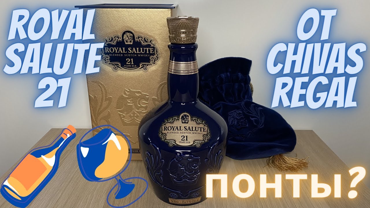 Дегустация виски Royal Salute 21 от Chivas Regal