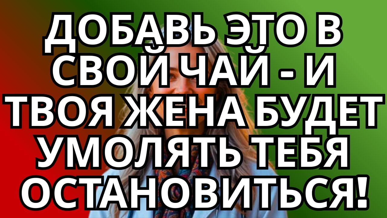 Всего Одна Ложечка В Мой Утренний Чай… И Моя Жена Умоляет Меня Остановиться
