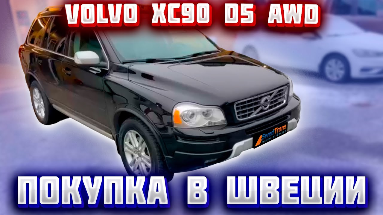 Покупка авто из Европы (Швеция). Volvo XC90 R-Design D5 AWD 2014 г.в.