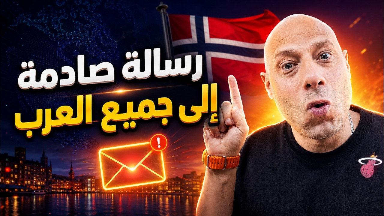 مغترب سوري يروي قصة مؤسفة من النرويج ويوجه رسالة إلى العرب