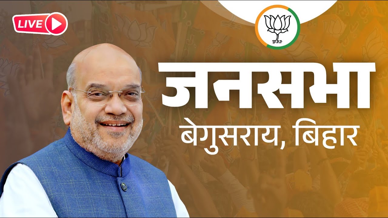 LIVE: HM Shri Amit Shah addresses public meeting in Begusarai, Bihar