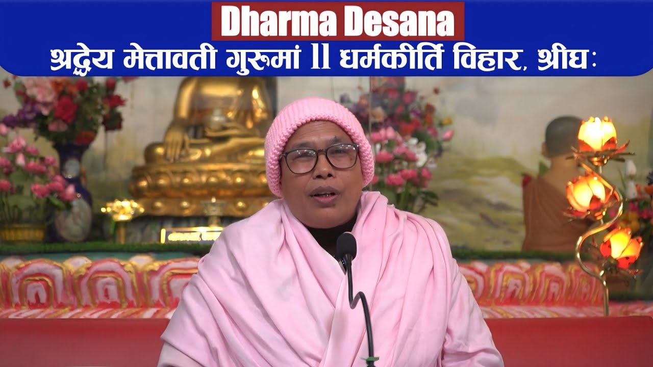 Dharma Desana : श्रद्धेय मेत्तावती गुरुमां ll धर्मकीर्ति विहार, श्रीघः ll BODHI TV