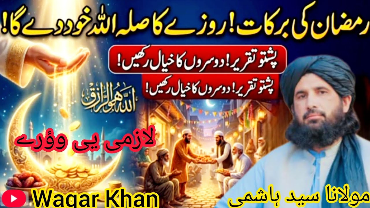 رمضان المبارک پہ بارہ کی نیو بیان // لازمی وؤارے// مولانا سید ہاشمی//