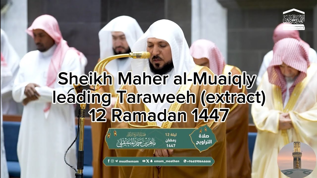 Sheikh Maher al-Muaiqly leading Taraweeh (extract) 12 Ramadan 1447