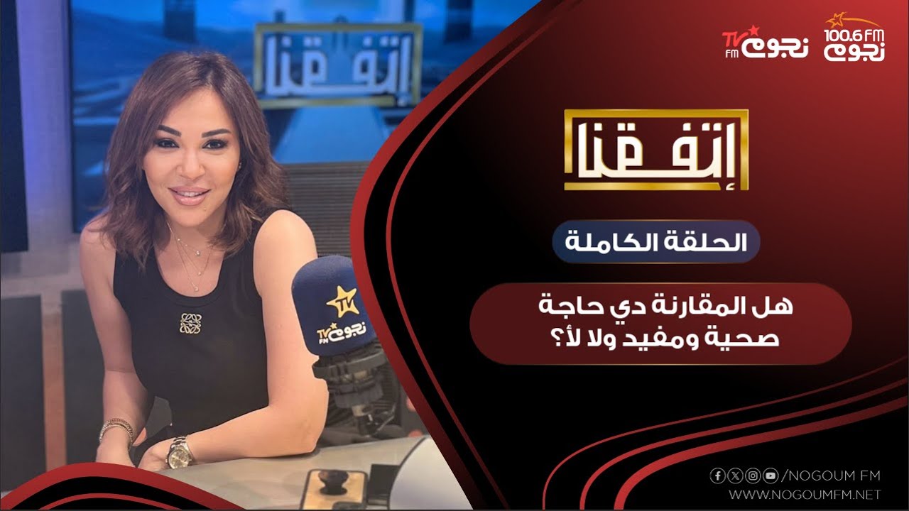 #اتفقنا مع مريم آمين | هل المقارنة دي حاجة صحية ومفيد ولا لأ؟!