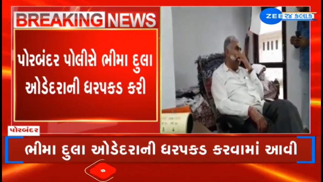 BREAKING: Gangster Bhima Dula Odedra arrested in Porbandar, cops seize Rs 50 lakh cash, weapons