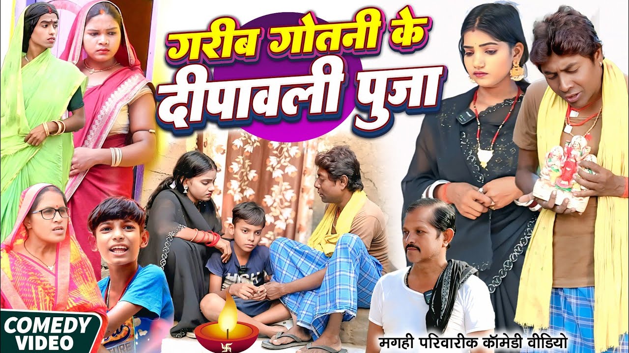गोतिया के दिवाली पूजा [ New Comedy ] Gotiya Ke Diwali Puja Comedy ललटेनमा दिवाली @UdaydoctorBodhgaya