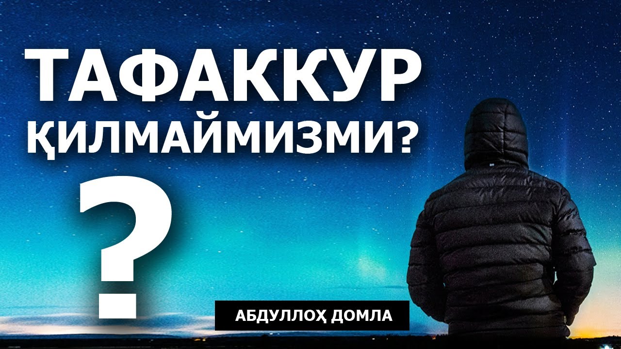 ТАФАККУР ҚИЛМАЙМИЗМИ? - АБДУЛЛОҲ ДОМЛА
