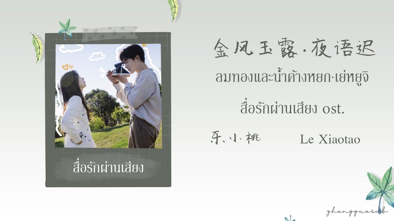 (THAISUB / PINYIN) 金风玉露·夜语迟 ลมทองและน้ำค้างหยก·เย่หยูจิ – 乐小桃 Le Xiaotao สื่อรักผ่านเสียง ost.