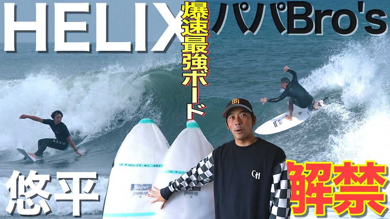 【浩平が親孝行...】日頃の感謝の気持ちを込めてパパBro'sと悠平にサーフボードをプレゼントしてみた結果...w