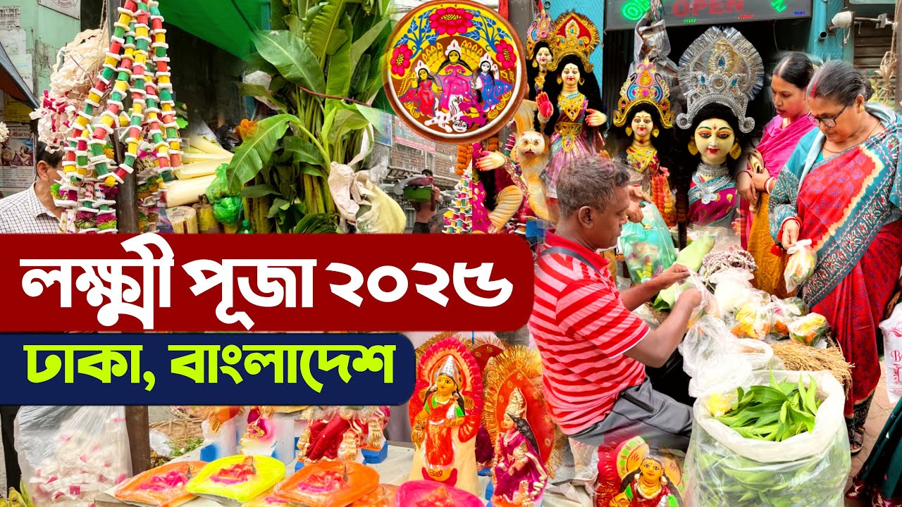 লক্ষ্মী পূজার 2025 আমেজে ভরপুর বাংলাদেশের রাজধানী ঢাকা - Laxmi puja Dhaka Bangladesh