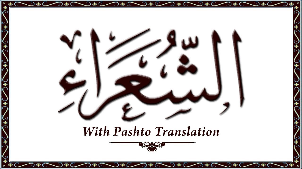 26 Surah AshShuara,Holy Quran Online - Quran With Pashto Translation,Pushto Quran - Wahid Ullah Khan