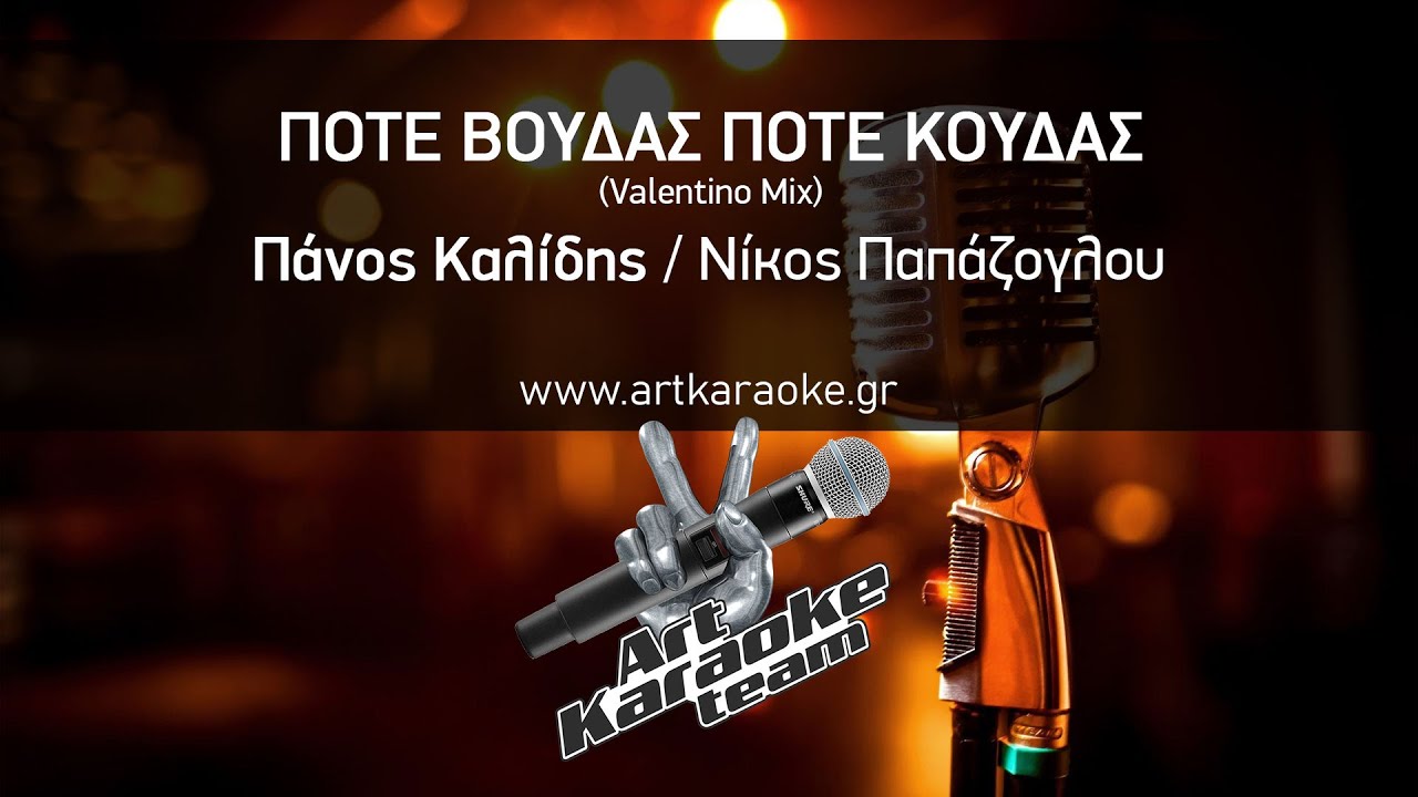 Πότε Βούδας πότε Κούδας (Karaoke) - Πάνος Καλίδης / Νίκος Παπάζογλου