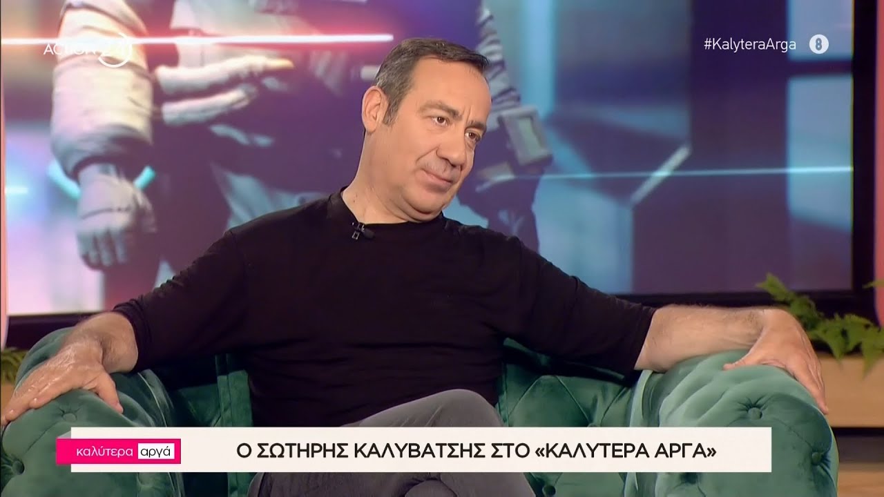 Ο Σωτήρης Καλυβάτσης στο «Καλύτερα Αργά» | Μέρος Β' | ACTION 24