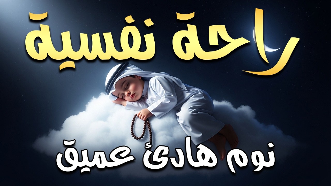 قرآن كريم للمساعدة على نوم عميق بسرعة - قران كريم بصوت جميل جدا جدا قبل النوم 😌🎧 راحة نفسية لا توصف,
